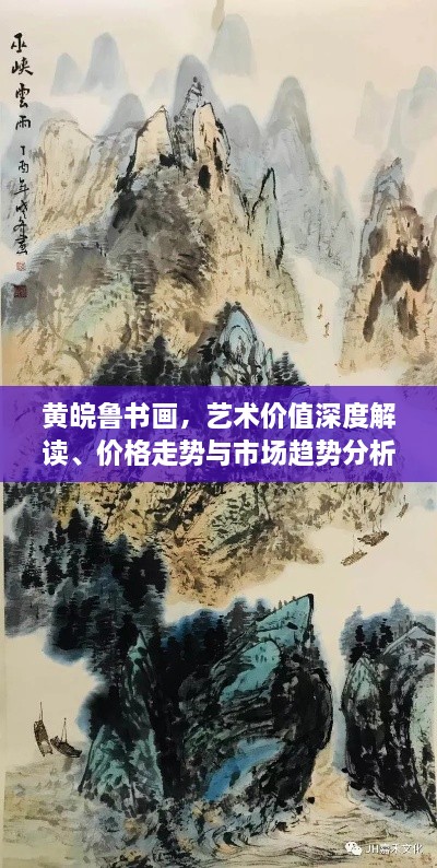 黃皖魯書畫，藝術價值深度解讀、價格走勢與市場趨勢分析
