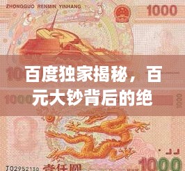百度獨家揭秘，百元大鈔背后的絕美圖片世界，領略錢幣魅力！