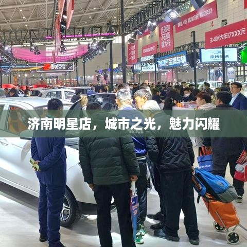 濟(jì)南明星店，城市之光，魅力閃耀