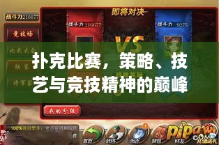 撲克比賽，策略、技藝與競技精神的巔峰對決