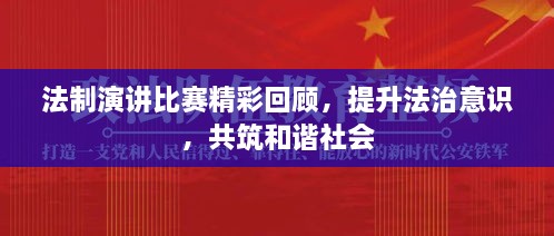 法制演講比賽精彩回顧，提升法治意識，共筑和諧社會