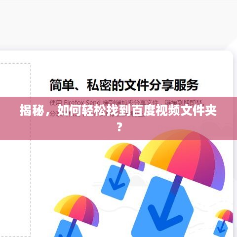 揭秘，如何輕松找到百度視頻文件夾？