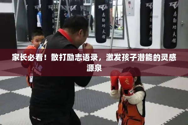 家長(zhǎng)必看！散打勵(lì)志語(yǔ)錄，激發(fā)孩子潛能的靈感源泉
