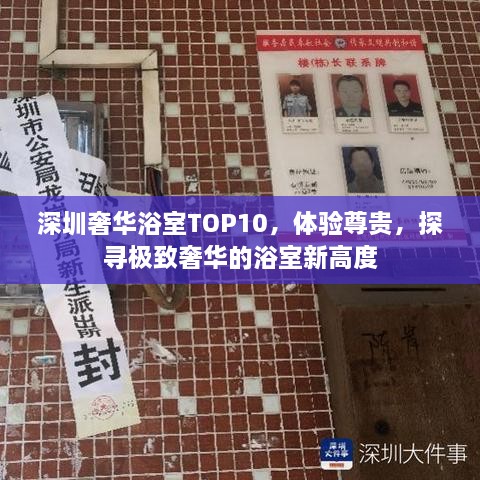 深圳奢華浴室TOP10，體驗(yàn)尊貴，探尋極致奢華的浴室新高度