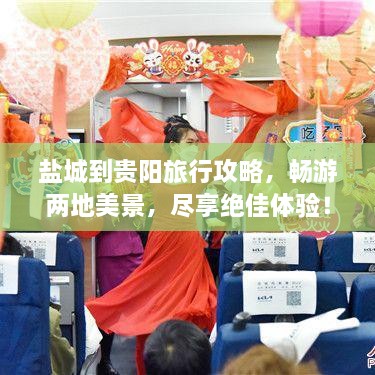 鹽城到貴陽旅行攻略，暢游兩地美景，盡享絕佳體驗！