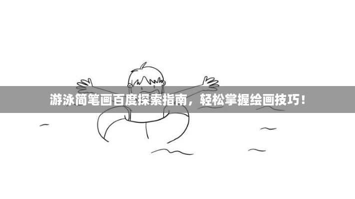 游泳簡(jiǎn)筆畫(huà)百度探索指南，輕松掌握繪畫(huà)技巧！