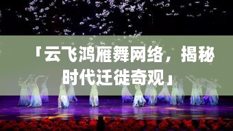 「云飛鴻雁舞網(wǎng)絡(luò)，揭秘時代遷徙奇觀」