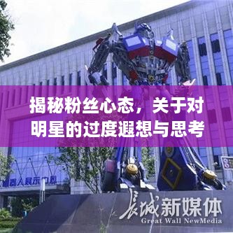 揭秘粉絲心態(tài)，關(guān)于對明星的過度遐想與思考