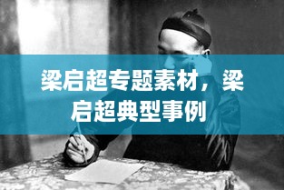 梁?jiǎn)⒊瑢ｎ}素材，梁?jiǎn)⒊湫褪吕?