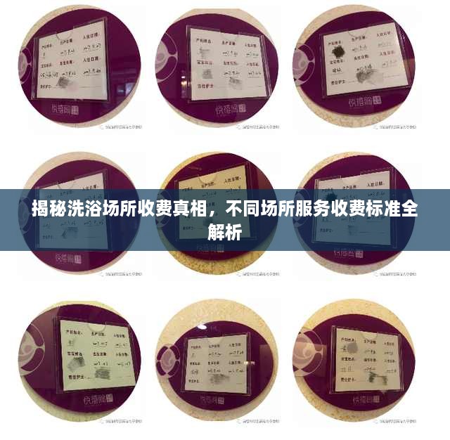 揭秘洗浴場所收費真相，不同場所服務(wù)收費標(biāo)準(zhǔn)全解析