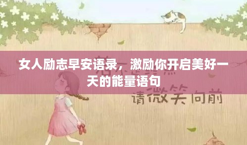 女人勵志早安語錄，激勵你開啟美好一天的能量語句