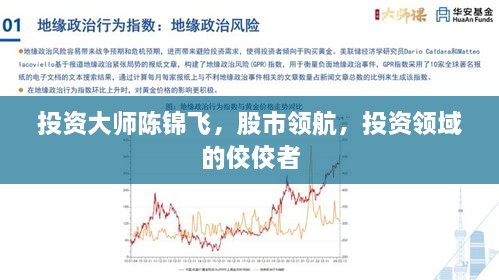 投資大師陳錦飛，股市領(lǐng)航，投資領(lǐng)域的佼佼者