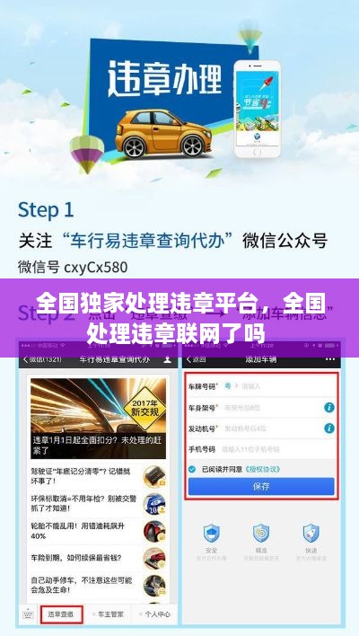全國獨(dú)家處理違章平臺(tái)，全國處理違章聯(lián)網(wǎng)了嗎 
