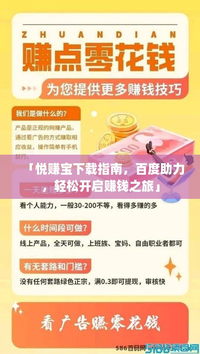 「悅賺寶下載指南，百度助力，輕松開啟賺錢之旅」