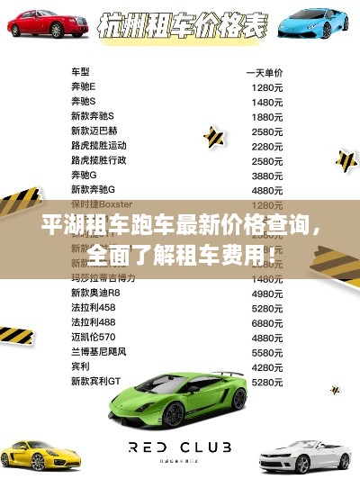 平湖租車跑車最新價(jià)格查詢，全面了解租車費(fèi)用！