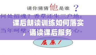 課后朗讀訓(xùn)練如何落實(shí)，誦讀課后服務(wù) 