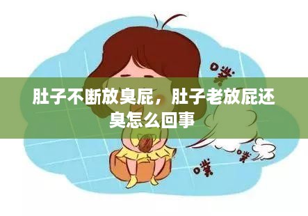 肚子不斷放臭屁，肚子老放屁還臭怎么回事 
