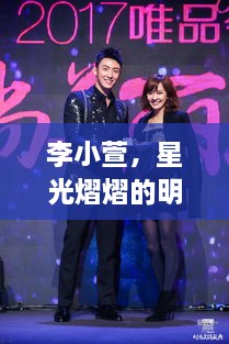 李小萱，星光熠熠的明星之路
