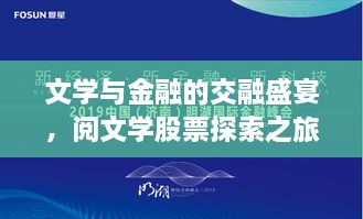 文學(xué)與金融的交融盛宴，閱文學(xué)股票探索之旅