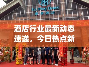 酒店行業(yè)最新動態(tài)速遞，今日熱點(diǎn)新聞一網(wǎng)打盡！