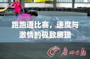 跑跑道比賽，速度與激情的極致展現(xiàn)