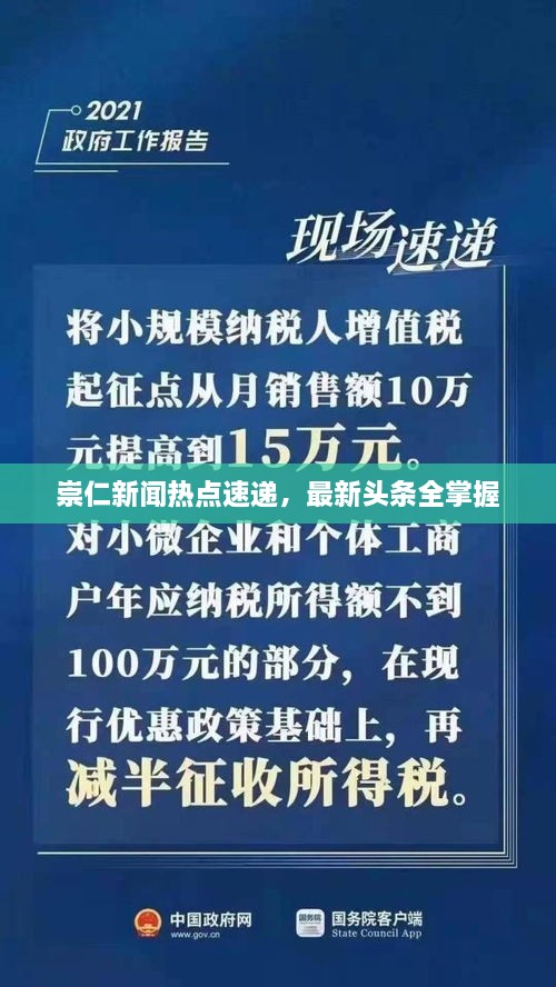 崇仁新聞熱點(diǎn)速遞，最新頭條全掌握