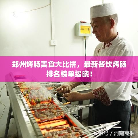 鄭州烤腸美食大比拼，最新餐飲烤腸排名榜單揭曉！