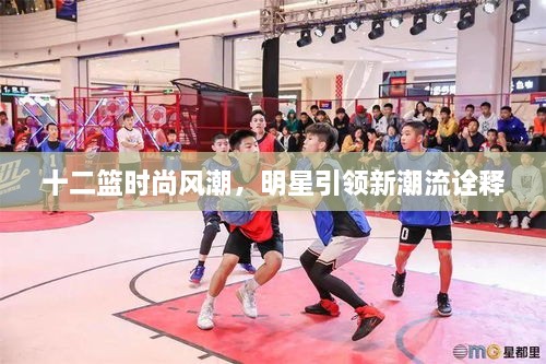 十二籃時尚風(fēng)潮，明星引領(lǐng)新潮流詮釋