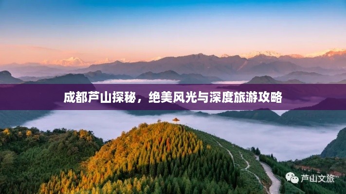 成都蘆山探秘，絕美風(fēng)光與深度旅游攻略