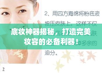 底妝神器揭秘，打造完美妝容的必備利器！
