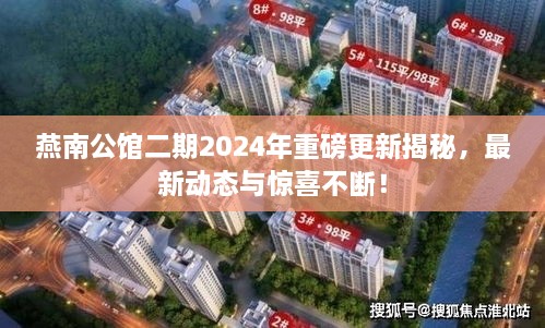 燕南公館二期2025年重磅更新揭秘，最新動態(tài)與驚喜不斷！