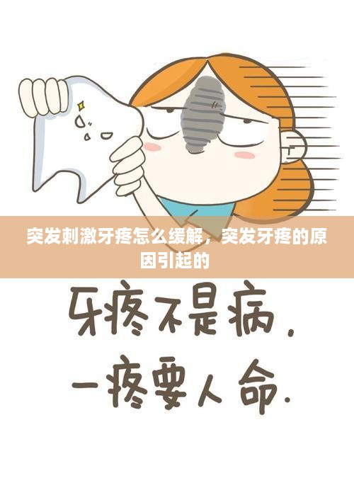 突發(fā)刺激牙疼怎么緩解，突發(fā)牙疼的原因引起的 