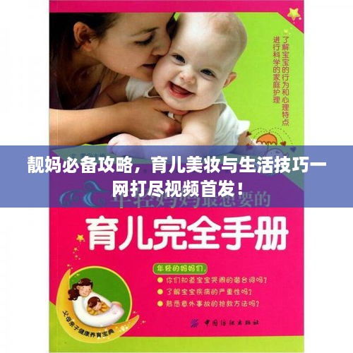 靚媽必備攻略，育兒美妝與生活技巧一網(wǎng)打盡視頻首發(fā)！