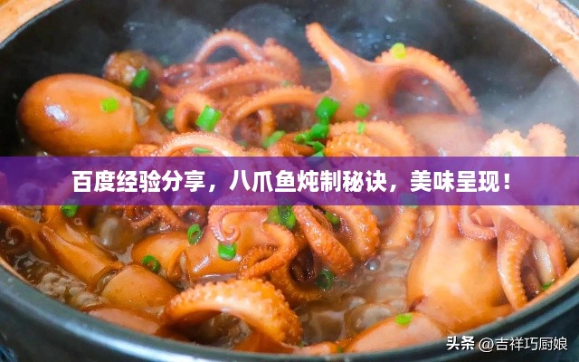 百度經(jīng)驗分享，八爪魚燉制秘訣，美味呈現(xiàn)！