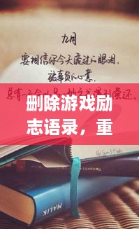 刪除游戲勵志語錄，重塑人生力量，重拾信心，迎接挑戰(zhàn)！