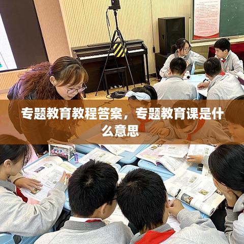 專題教育教程答案，專題教育課是什么意思 