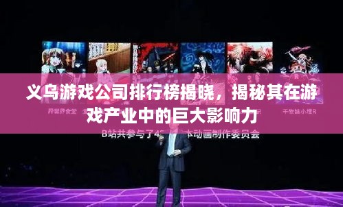 義烏游戲公司排行榜揭曉，揭秘其在游戲產(chǎn)業(yè)中的巨大影響力