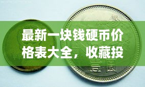 最新一塊錢硬幣價(jià)格表大全，收藏投資兩不誤！