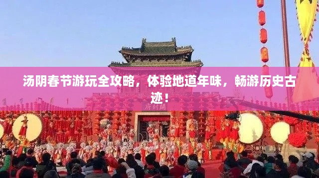 湯陰春節(jié)游玩全攻略，體驗地道年味，暢游歷史古跡！