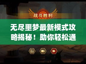 無盡噩夢最新模式攻略揭秘！助你輕松通關(guān)！