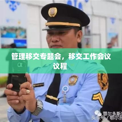 管理移交專(zhuān)題會(huì)，移交工作會(huì)議議程 