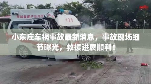 小東莊車禍?zhǔn)鹿首钚孪ⅲ鹿尸F(xiàn)場(chǎng)細(xì)節(jié)曝光，救援進(jìn)展順利！