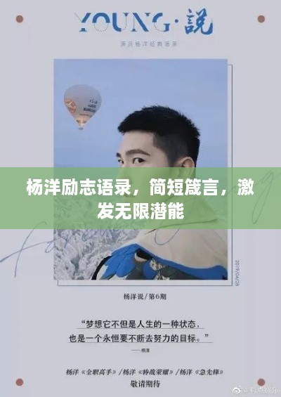 楊洋勵(lì)志語錄，簡(jiǎn)短箴言，激發(fā)無限潛能