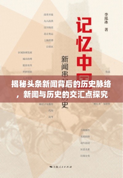 揭秘頭條新聞背后的歷史脈絡(luò)，新聞與歷史的交匯點(diǎn)探究