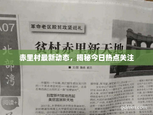 赤里村最新動態(tài)，揭秘今日熱點(diǎn)關(guān)注