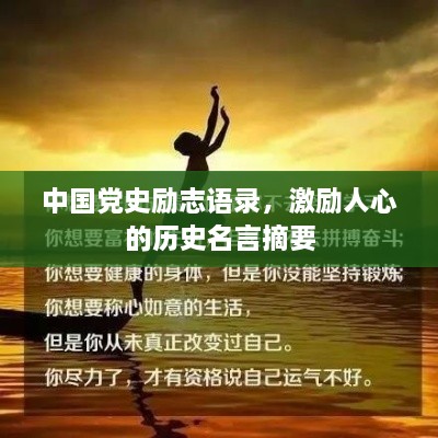 中國黨史勵志語錄，激勵人心的歷史名言摘要