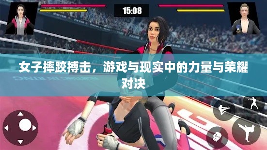 女子摔跤搏擊，游戲與現(xiàn)實中的力量與榮耀對決
