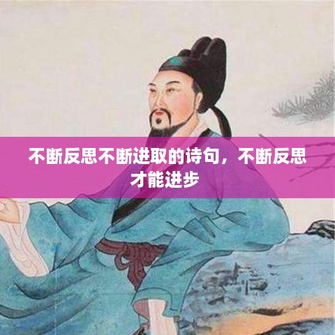 不斷反思不斷進取的詩句，不斷反思才能進步 