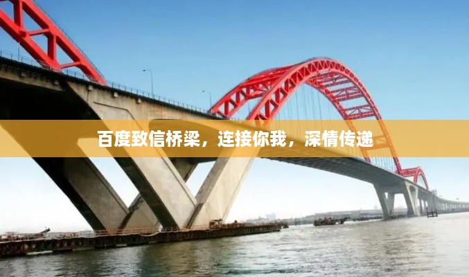 百度致信橋梁，連接你我，深情傳遞