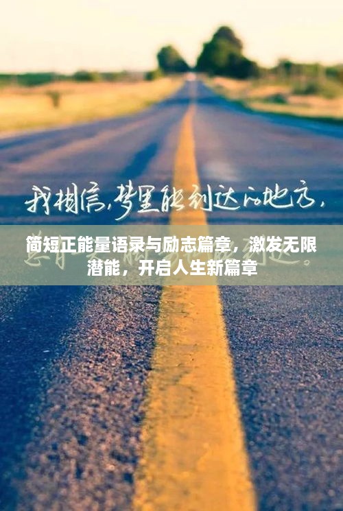 簡短正能量語錄與勵志篇章，激發(fā)無限潛能，開啟人生新篇章